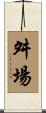 舛場 Scroll