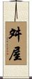 舛屋 Scroll