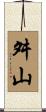 舛山 Scroll