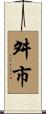 舛市 Scroll