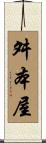 舛本屋 Scroll