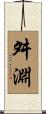 舛淵 Scroll