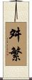 舛繁 Scroll