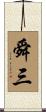舜三 Scroll