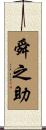 舜之助 Scroll