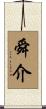 舜介 Scroll