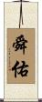舜佑 Scroll