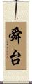 舜台 Scroll