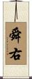 舜右 Scroll