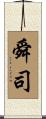 舜司 Scroll