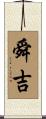 舜吉 Scroll