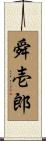 舜壱郎 Scroll