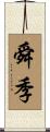 舜季 Scroll