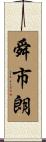 舜市朗 Scroll