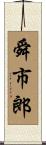 舜市郎 Scroll
