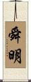 舜明 Scroll