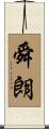 舜朗 Scroll