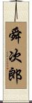 舜次郎 Scroll