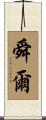 舜爾 Scroll