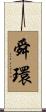 舜環 Scroll