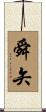 舜矢 Scroll