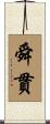 舜貫 Scroll