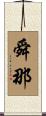 舜那 Scroll