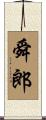 舜郎 Scroll