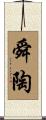 舜陶 Scroll