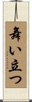 舞い立つ Scroll