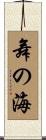 舞の海 Scroll
