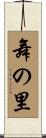 舞の里 Scroll