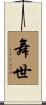 舞世 Scroll