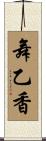舞乙香 Scroll