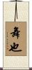 舞也 Scroll