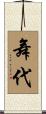 舞代 Scroll