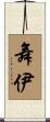 舞伊 Scroll