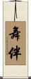 舞伴 Scroll
