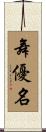 舞優名 Scroll