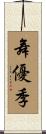 舞優季 Scroll
