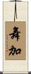 舞加 Scroll