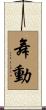 舞動 Scroll