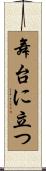 舞台に立つ Scroll