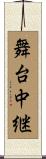 舞台中継 Scroll