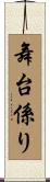 舞台係り Scroll