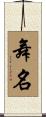 舞名 Scroll
