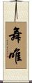 舞唯 Scroll