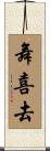 舞喜去 Scroll