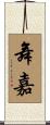 舞嘉 Scroll