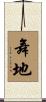 舞地 Scroll